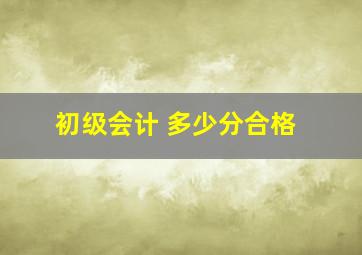 初级会计 多少分合格